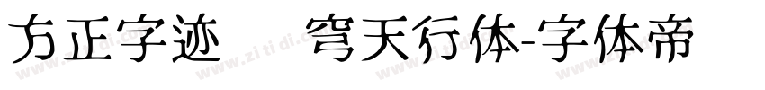 方正字迹 苍穹天行体字体转换